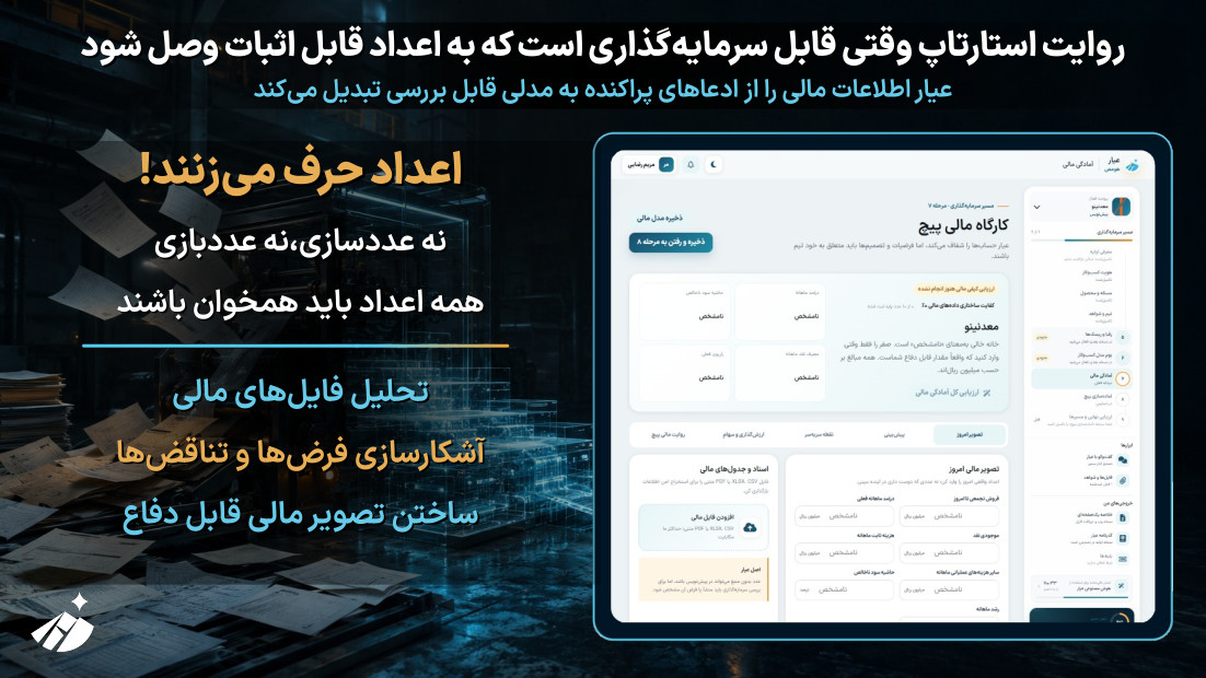 کارگاه مالی عیار؛ ساختن یک تصویر مالی سازگار و قابل دفاع