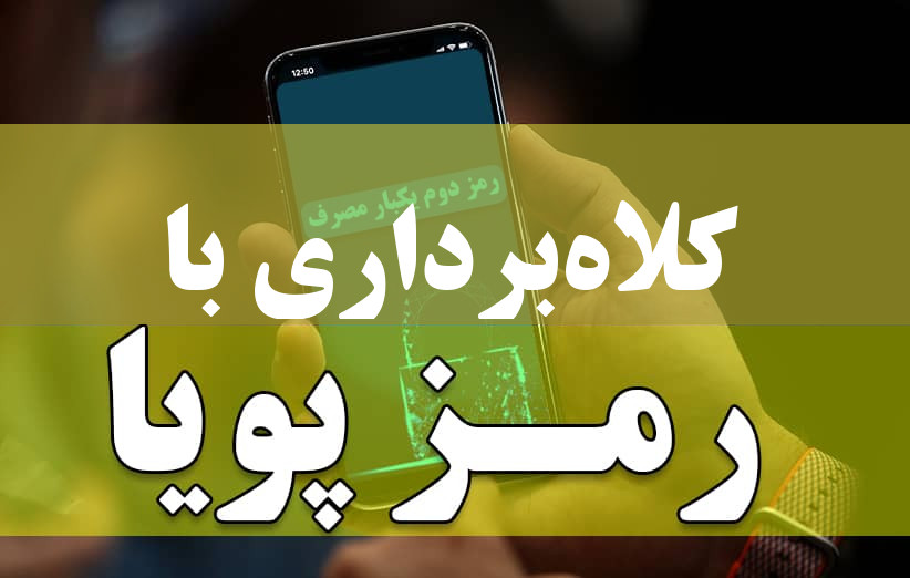 کلاهبرداری با رمز پویا 