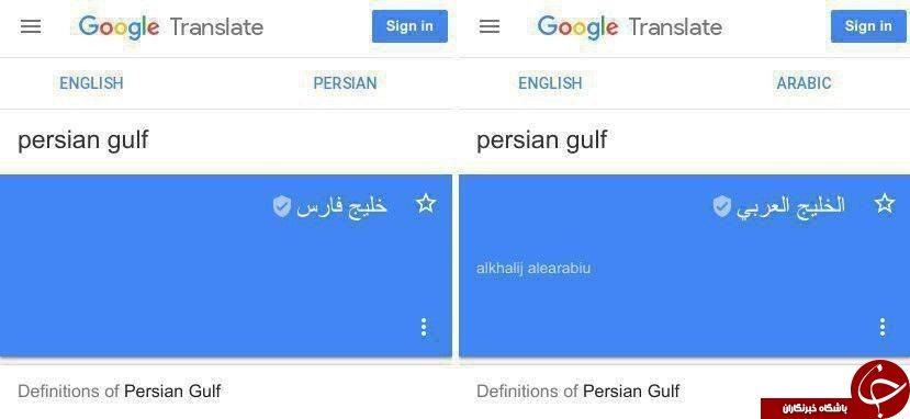 ترجمه persian gulf در گوگل به پیشنهاد کاربران