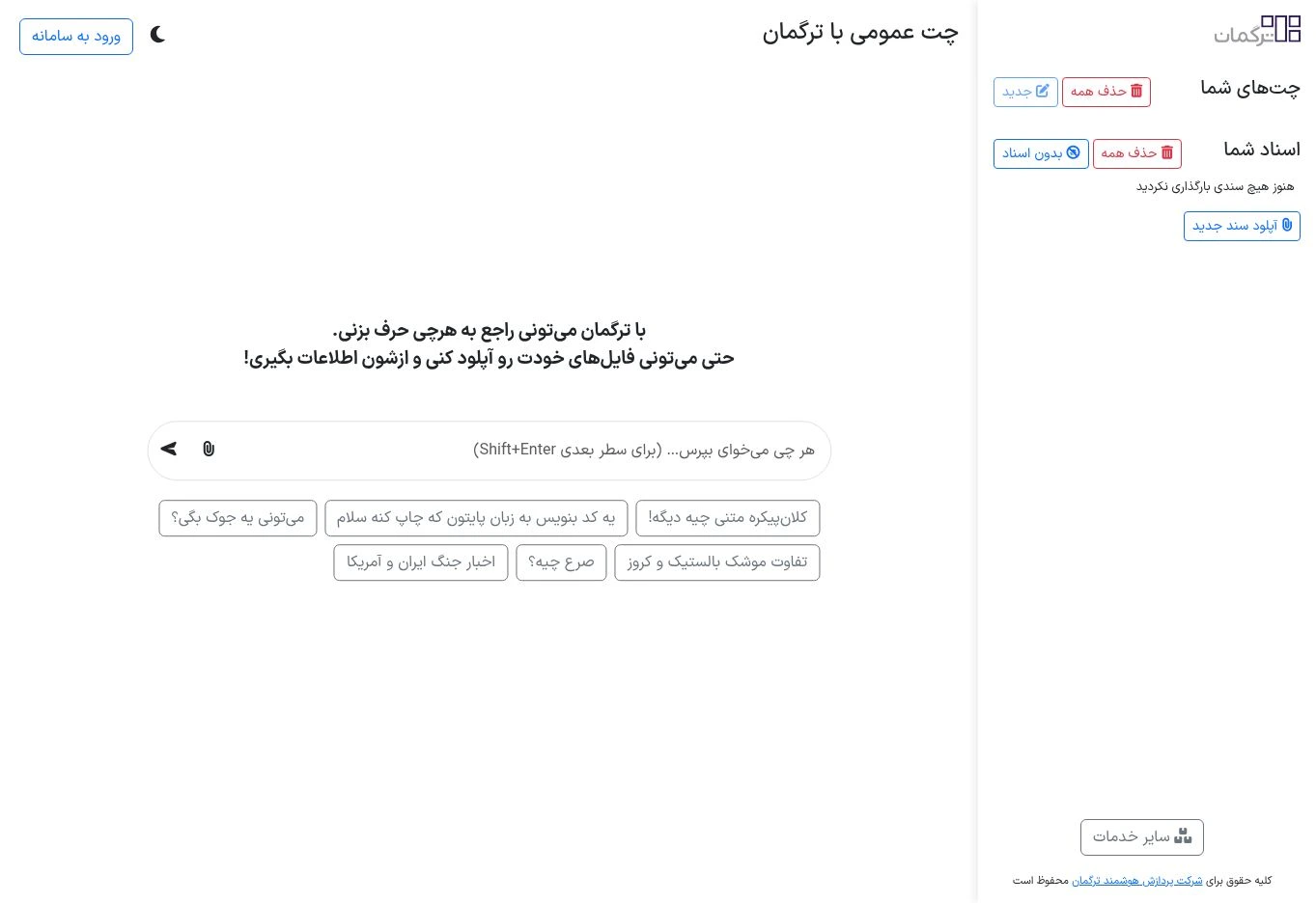 صفحه چت عمومی ترگمان و پنل بارگذاری اسناد