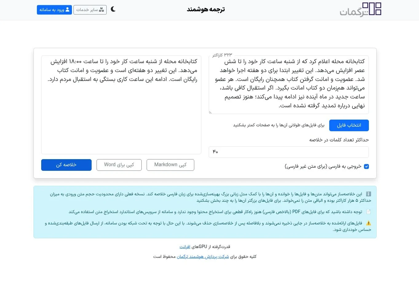 رابط خلاصه‌سازی ترگمان با تعیین طول خلاصه و انتخاب خروجی فارسی