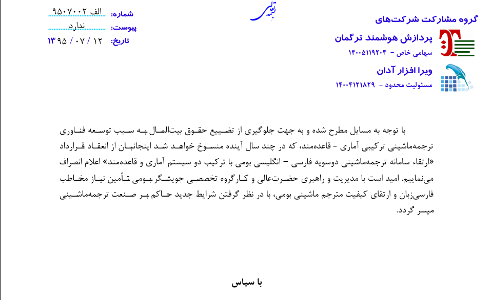 نامه انصراف دو شرکت از انعقاد قرارداد