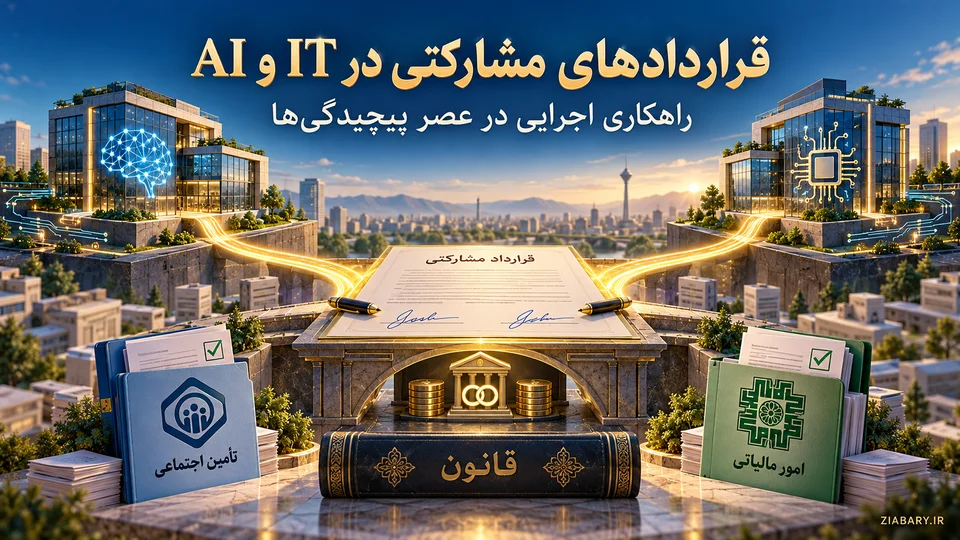 قراردادهای مشارکتی در IT و AI: راهکاری اجرایی در عصر پیچیدگیها