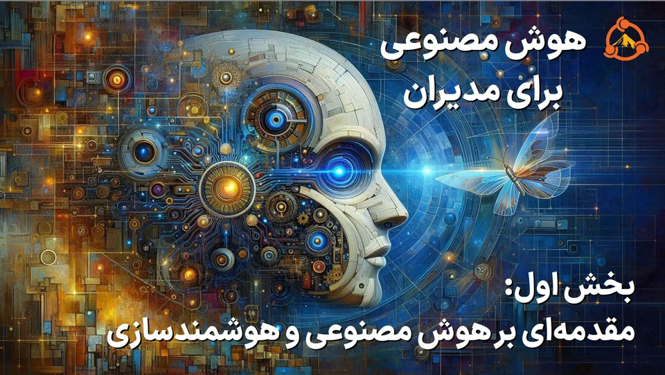 اسلاید نخست ارائهٔ «هوش مصنوعی برای مدیران - بخش اول و دوم؛ مقدمهای بر هوش مصنوعی و کاربردهای آن»