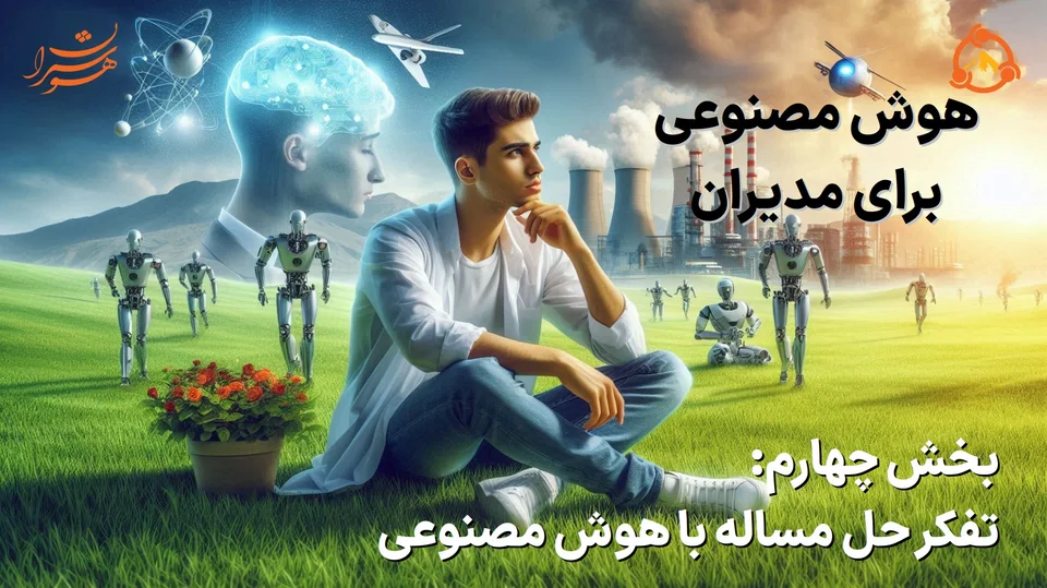 اسلاید نخست ارائهٔ «هوش مصنوعی برای مدیران - بخش چهارم؛ تفکر حل مساله با هوش مصنوعی»