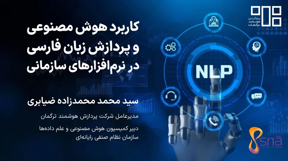 اسلاید نخست ارائهٔ «کاربرد هوش مصنوعی و پردازش زبان فارسی در نرمافزارهای سازمانی»