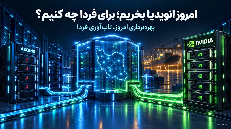 کاهش وابستگی به انویدیا؛ پاسخ به چند پرسش راهبردی