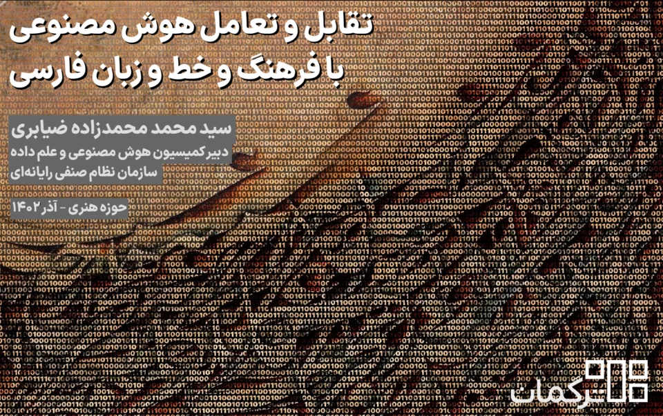 اسلاید نخست ارائهٔ «تقابل و تعامل هوش مصنوعی با فرهنگ و خط و زبان فارسی»