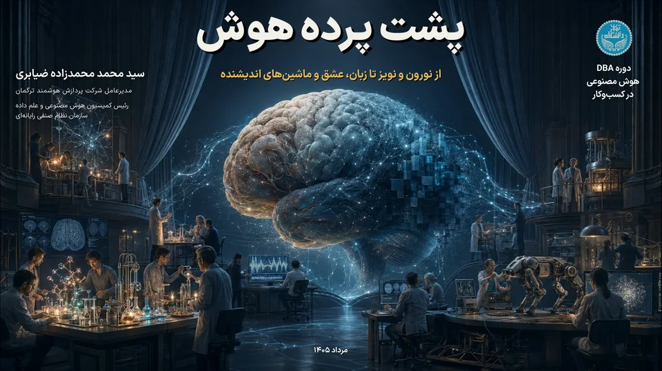 اسلاید نخست ارائهٔ «پشت پرده هوش»