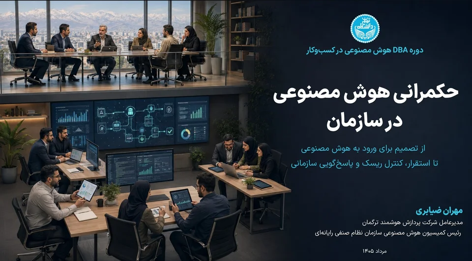 اسلاید نخست ارائهٔ «حکمرانی هوش مصنوعی سازمانی»
