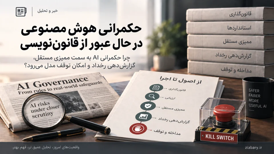 حکمرانی هوش مصنوعی در حال عبور از قانون‌نویسی