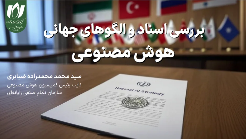 اسلاید نخست ارائهٔ «بررسی اسناد و الگوهای جهانی هوش مصنوعی»