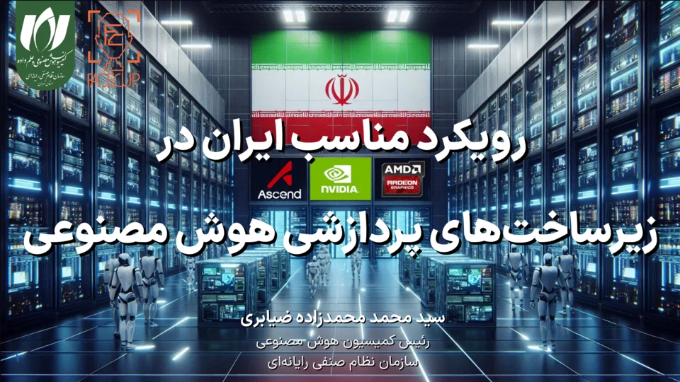 اسلاید نخست ارائهٔ «رویکرد مناسب ایران در زیرساختهای پردازشی هوش مصنوعی»