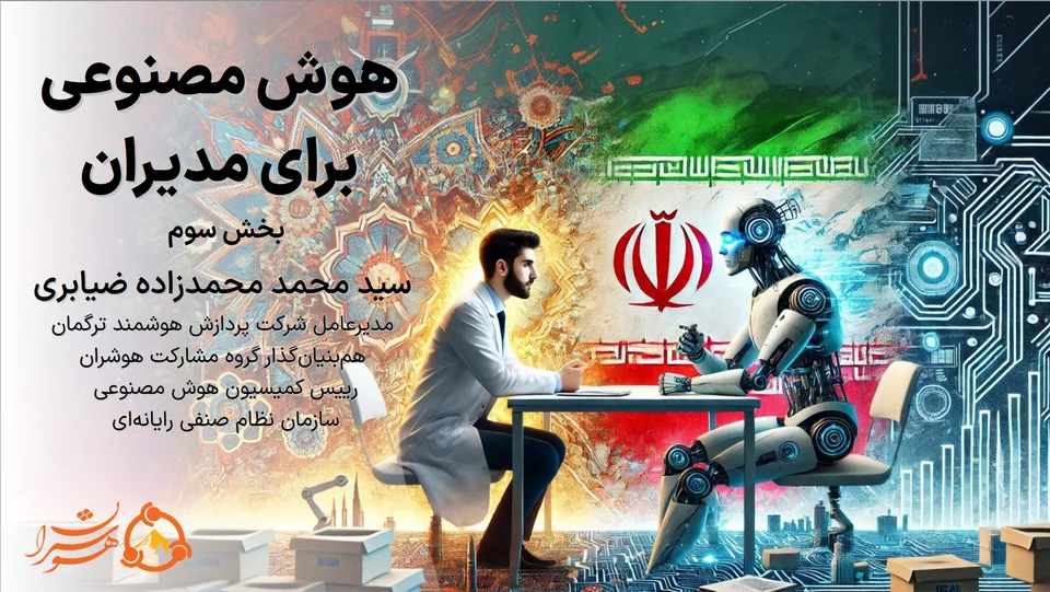 اسلاید نخست ارائهٔ «هوش مصنوعی برای مدیران - بخش سوم؛ هوش مصنوعی چه نیست و چه انتظاری نداشته باشیم»
